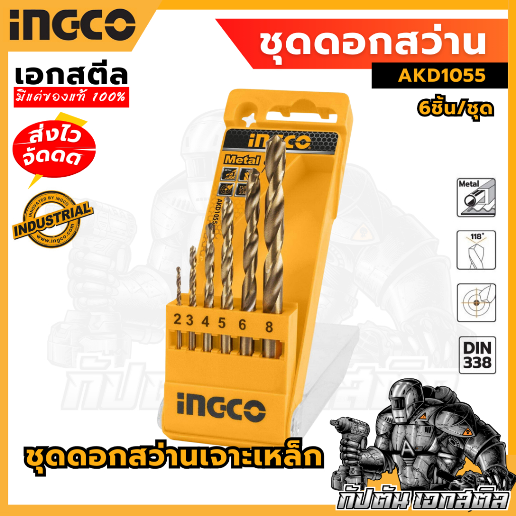 (ถูดสุด) INGCO ชุดดอกสว่านเจาะเหล็ก 6ชิ้น AKD1055 ดอกสว่านเจาะเหล็ก