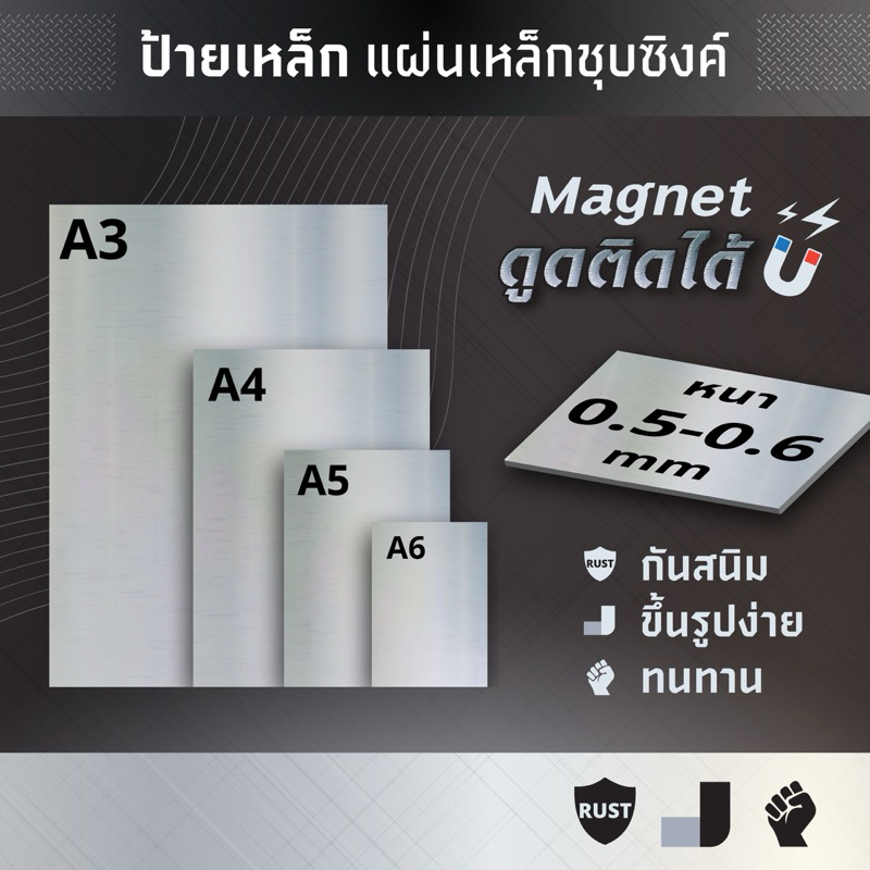 ป้ายเหล็ก แผ่นเหล็ก ที่แม่เหล็กดูดติดได้ แผ่นเหล็กซิงค์ชุปกันสนิม หนา0.5-0.6mm ขนาด A3 /A4 /A5/ A6