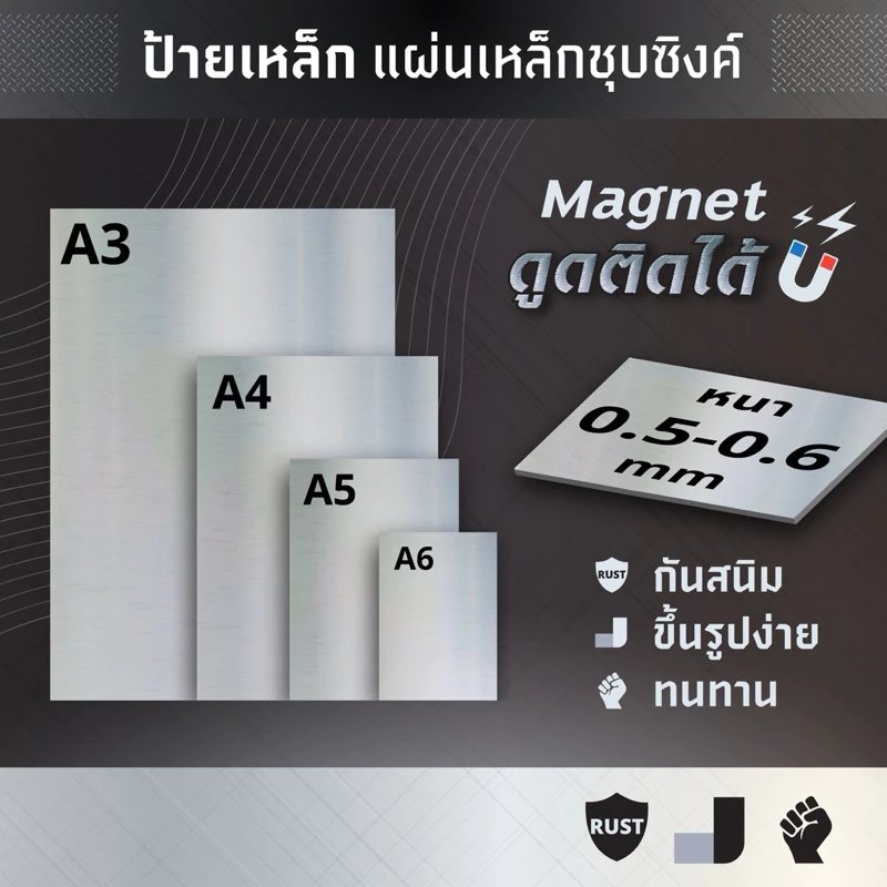 ป้ายเหล็ก DIY แผ่นเหล็ก ที่แม่เหล็กดูดติดได้ ซิงค์ชุปกันสนิม DIY หนา0.5-0.6mm ขนาด A3 /A4 /A5/ A6