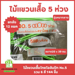 ไม้เเขวนเสื้อไทยโอลิมปิค No.5 ห้าห่วง (ยกลัง144 อัน) รุ่นหนากลาง มี4สี 12แพค