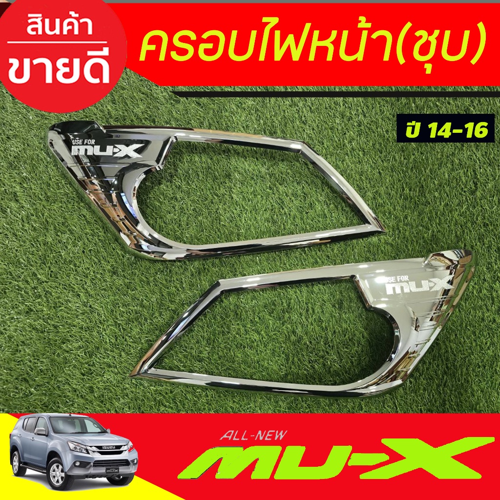 ครอบไฟหน้า รถยนต์ ชุบโครเมี่ยม Isuzu Mu-x MUX 2014 2015 2016 ใส่ร่วมกันได้ R