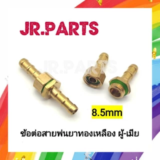 ข้อต่อสายพ่นยาทองเหลือง ผู้-เมีย 8.5mm