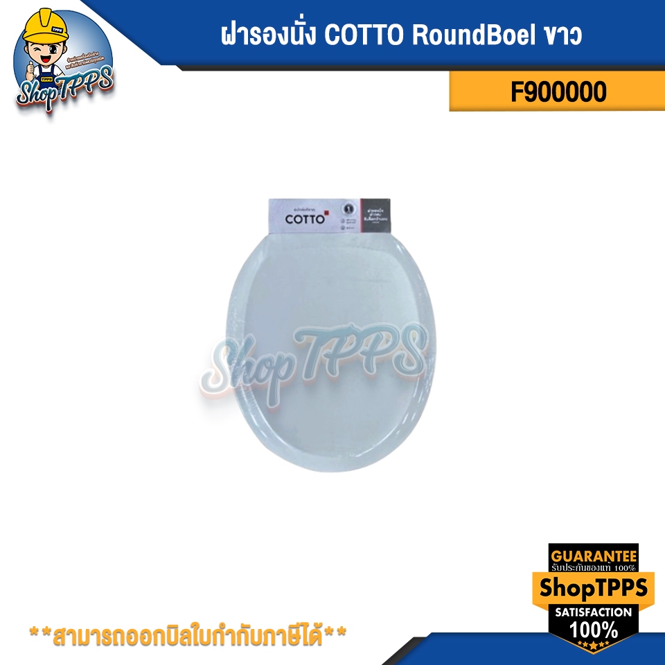 ฝารองนั่ง COTTO F900000 RoundBoel ขาว