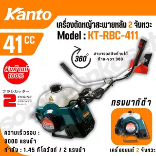 KANTO เครื่องตัดหญ้า สะพายบ่า รุ่น KT-RBC-411 ทรงมากิต้า เครื่องยนต์ 2 จังหวะ 41CC แถมใบมีดสี่เหลี่ยม 12 นิ้ว