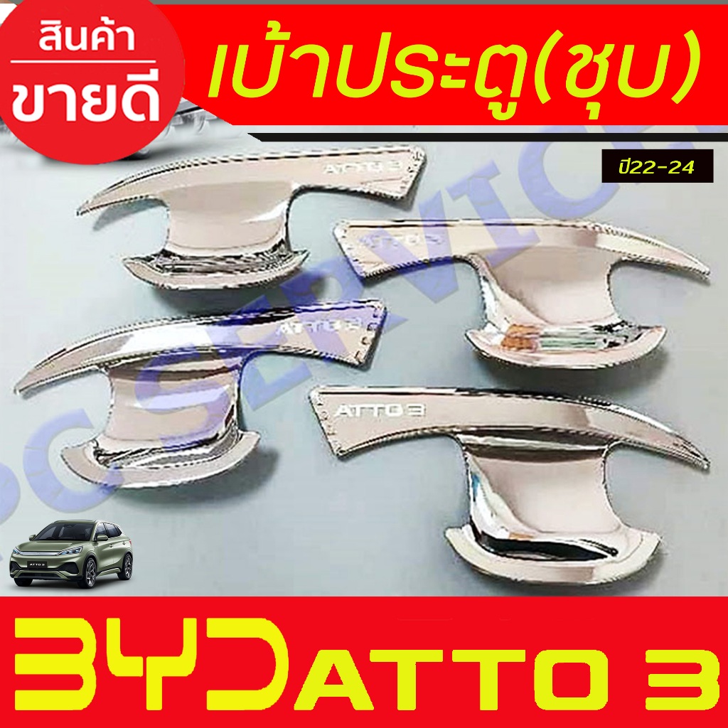 เบ้าประตู เบ้ากันรอย ชุบโครเมี่ยม บีวาดี BYD ATTO3 2022 2023 2024 2025 ใส่ร่วมกันได้ R