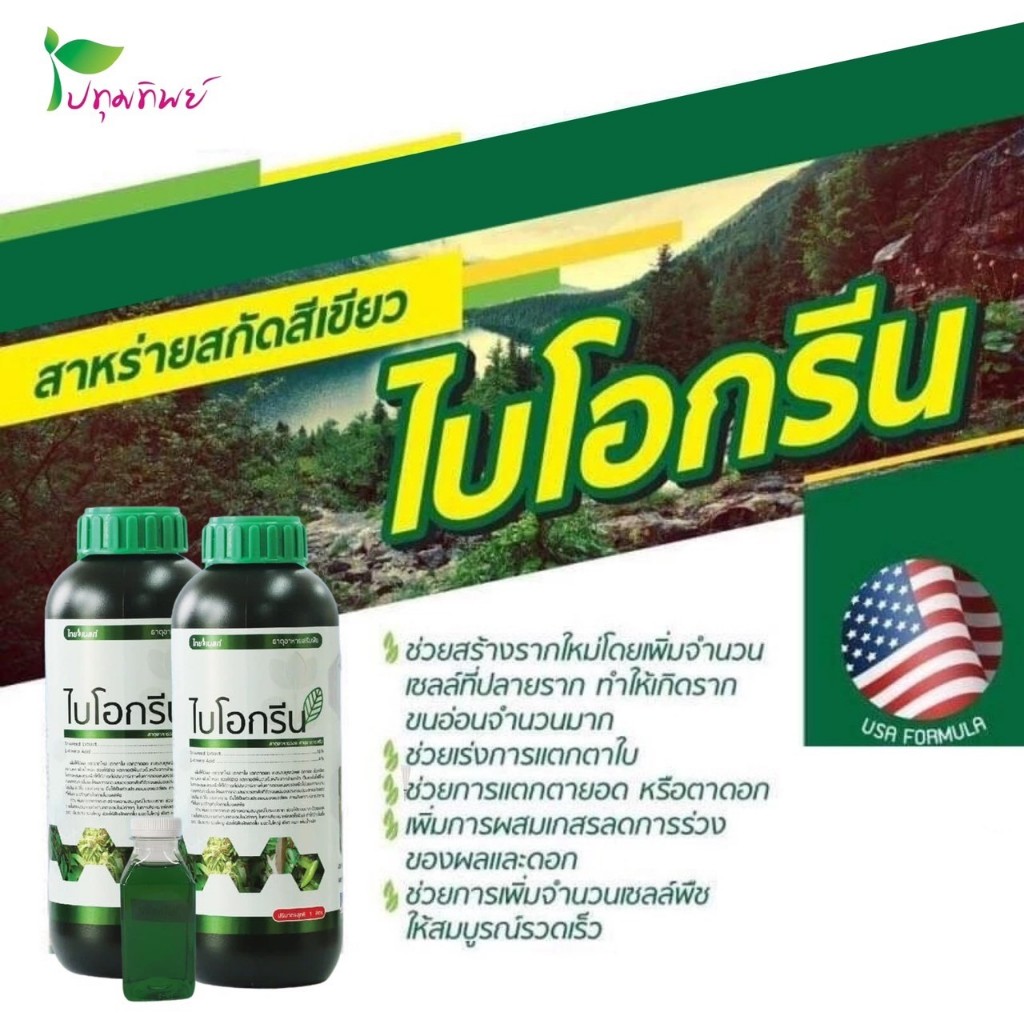 ไบโอกรีน สาหร่ายสกัดสีเขียว ขนาด 1 ลิตร ช่วยเร่งการแตกตาใบ ตาดอก เพิ่มการผสมเกสร ลดการหลุดร่วง