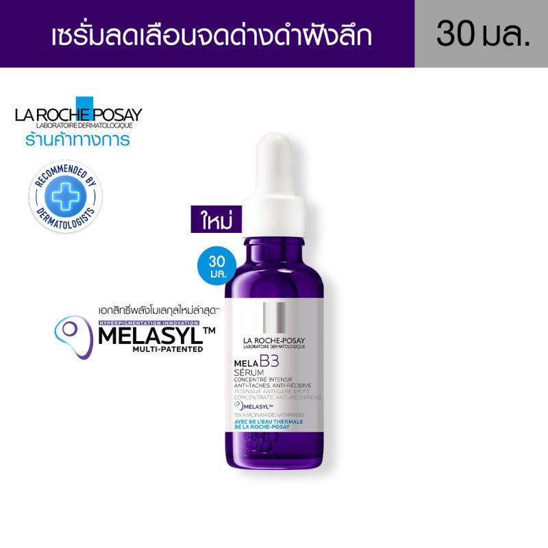 [COD]La Roche-Posay Mela B3 Serum MELASYL เมลาซิล เซรั่มจัดการจุดด่างดำฝังลึก 30ml
