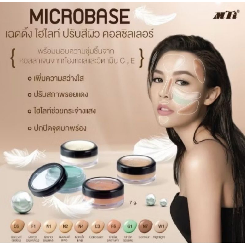 Mti ไมโครเบส รองพื้น เฉดดิ้ง ไฮไลท์ คอนทัวร์ ปรับสีผิว คอลซีลเลอร์ 8กรัม