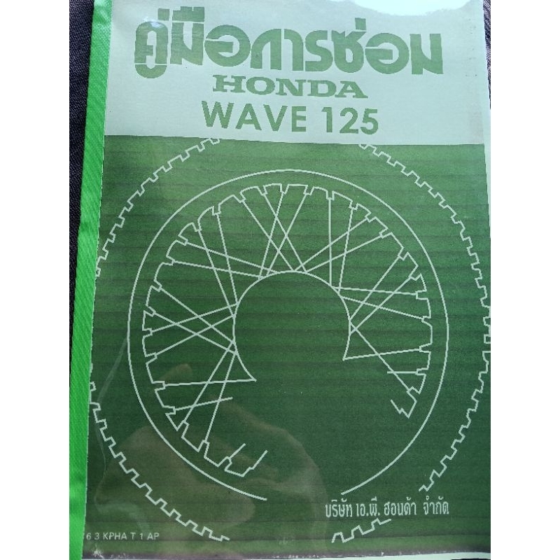 คู่มือการซ่อม HONDA WAVE125