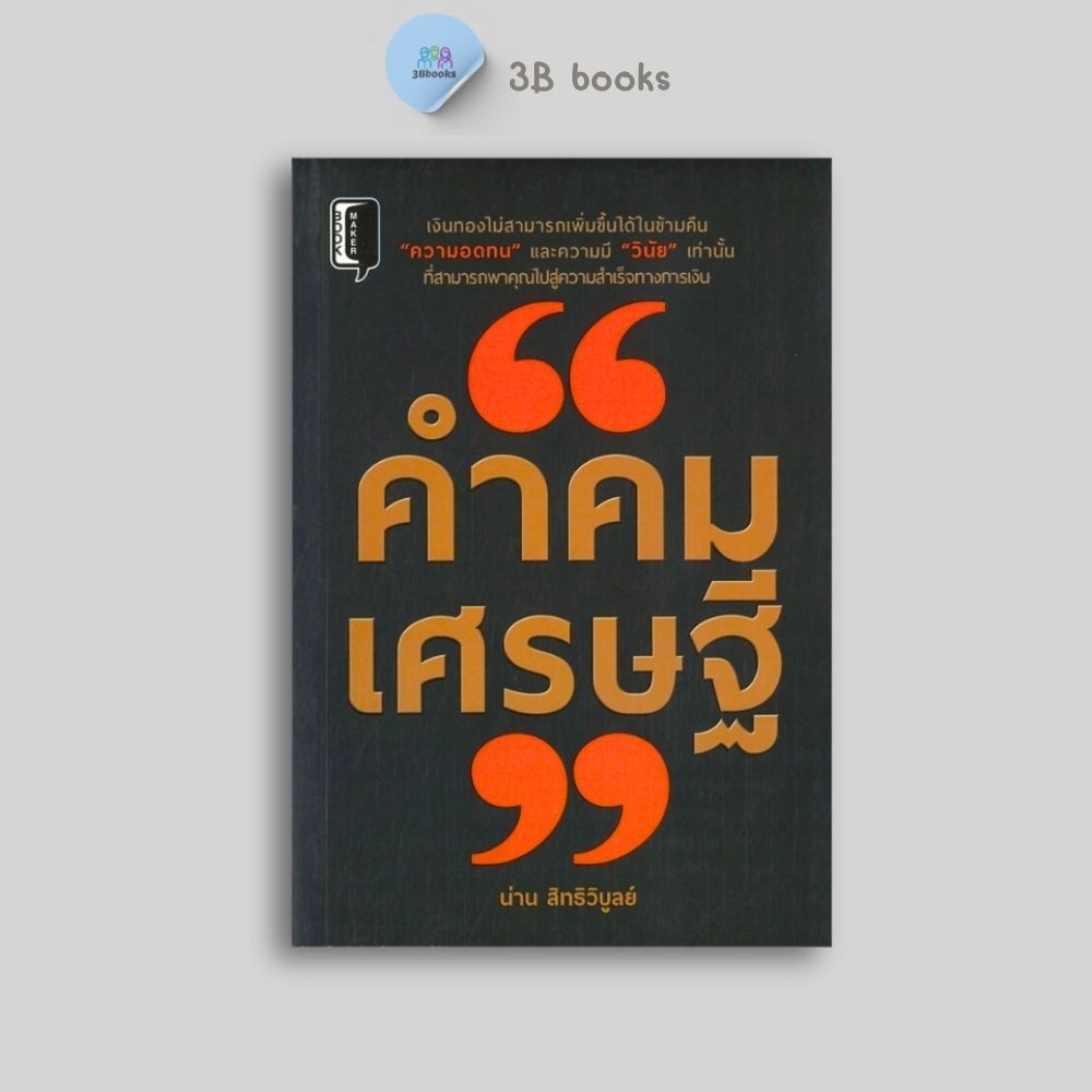 หนังสือราคา 220 บาท คำคมเศรษฐี : จิตวิทยา การพัฒนาตนเอง แรงบันดาลใจ คำคม คำคมให้กำลังใจ