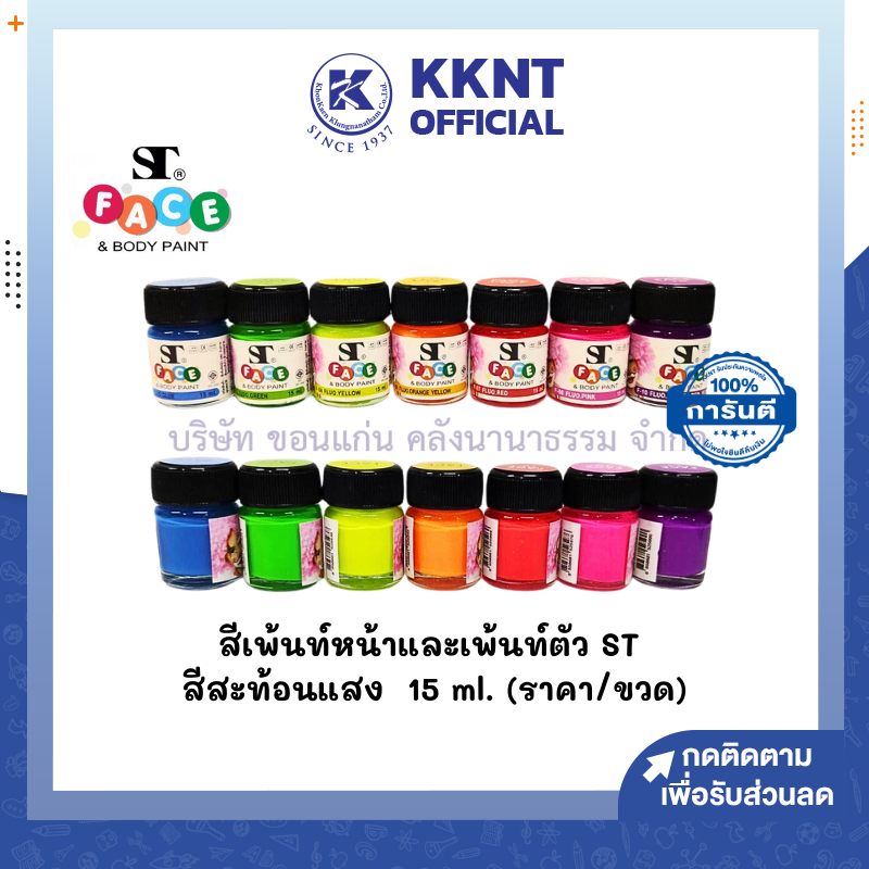 💙KKNT | สีเพ้นท์หน้า เพ้นตัว สะท้อนแสง ST FACE & BODY PAINT มีให้เลือก 6 สี 15ml. (ราคา/ขวด)