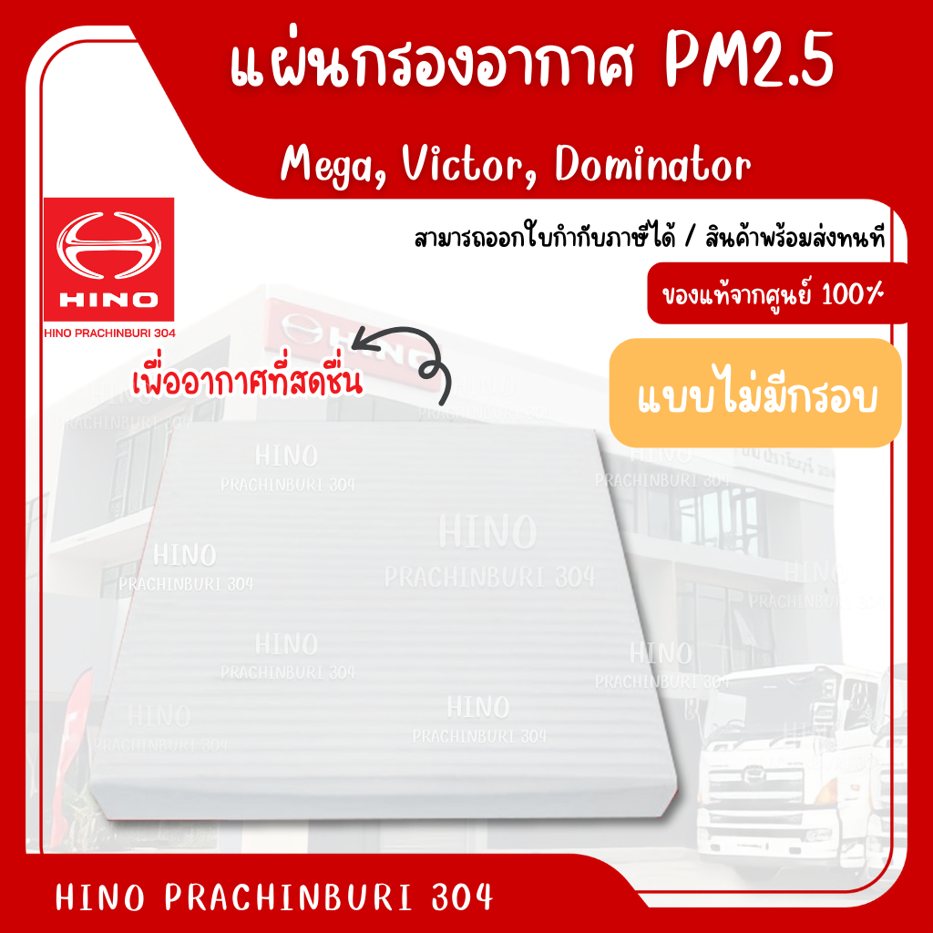 กรองอากาศ PM2.5  HINO (รุ่นรถ Mega, Victor, Dominator) อะไหล่รถบรรทุก แท้จากศูนย์