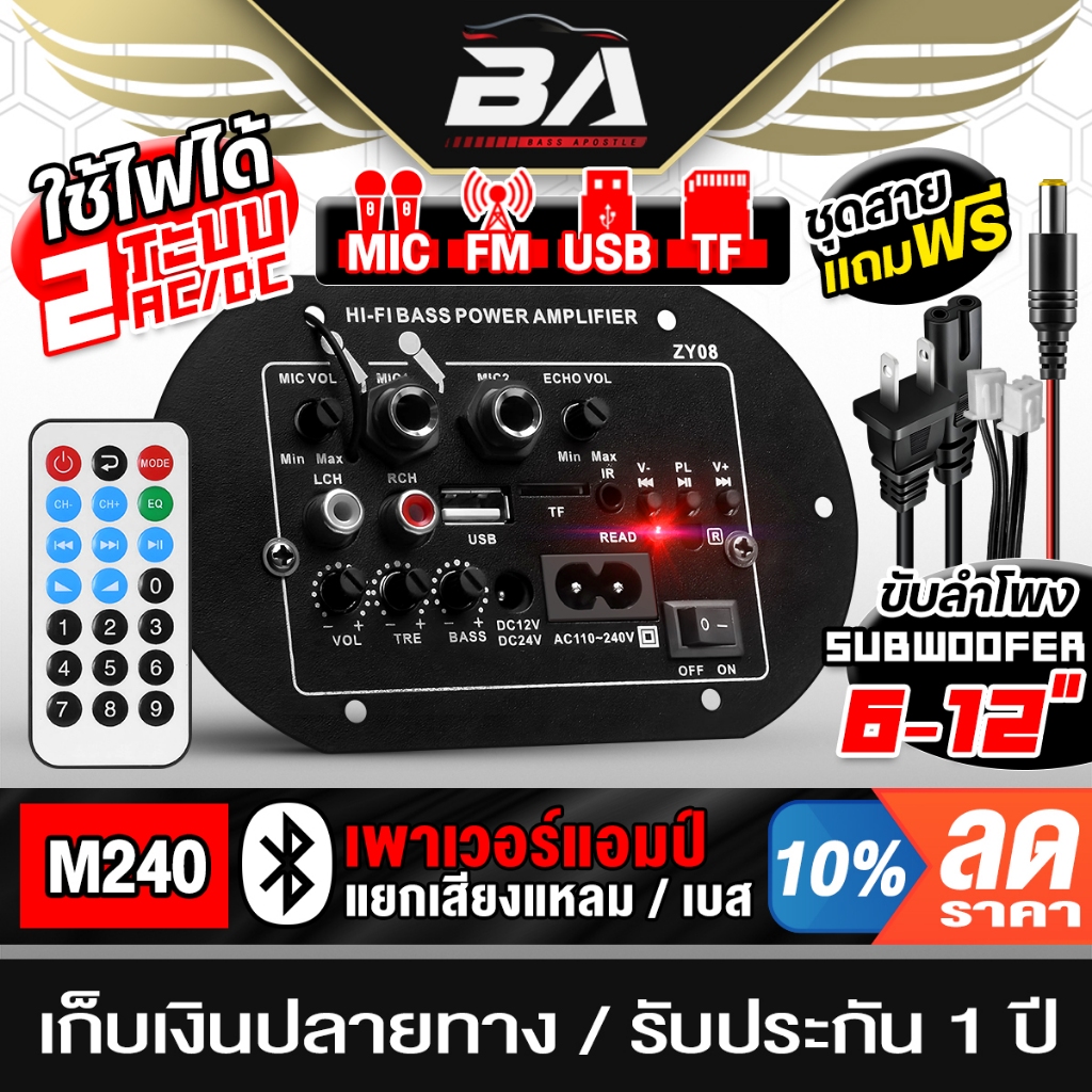 BA SOUND เพาเวอร์แอมป์ บลูทูธในตัว พร้อมรีโมทใช้งาน รองรับ BT/USB/TF CARD/FM/AUX/ไมค์ แผงวงจร แอมป์ขยาย แอมป์รถยนต์ M240