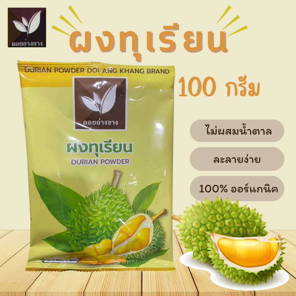 ทุเรียนผง 100% ตราดอยอ่างขาง ขนาด 100 กรัม