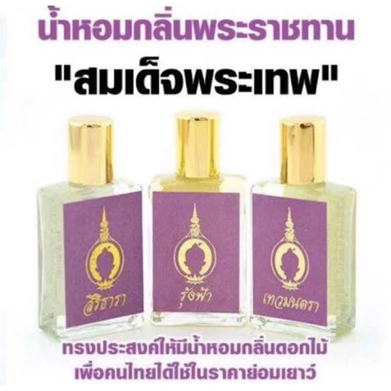 น้ำหอมแท้น้ำหอมพระเทพน้ำหอมของคนไทย