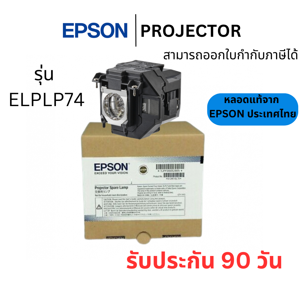 (หลอดแท้ Epson ประกันศูนย์ไทย) หลอดภาพโปรเจคเตอร์ EPSON Lamp ELPLP74 ออกใบกำกับภาษีได้ EB-1935/EB-19