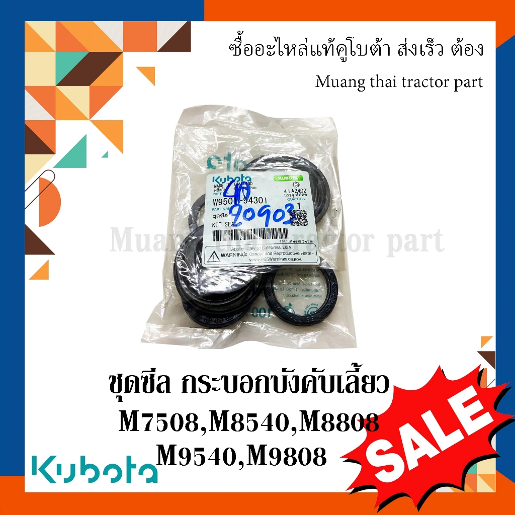 ชุดซีล กระบอกบังคับเลี้ยว  รถแทรกเตอร์คูโบต้า รุ่น M7508 M8540 M8808 M9540 M9808 w9501-94301