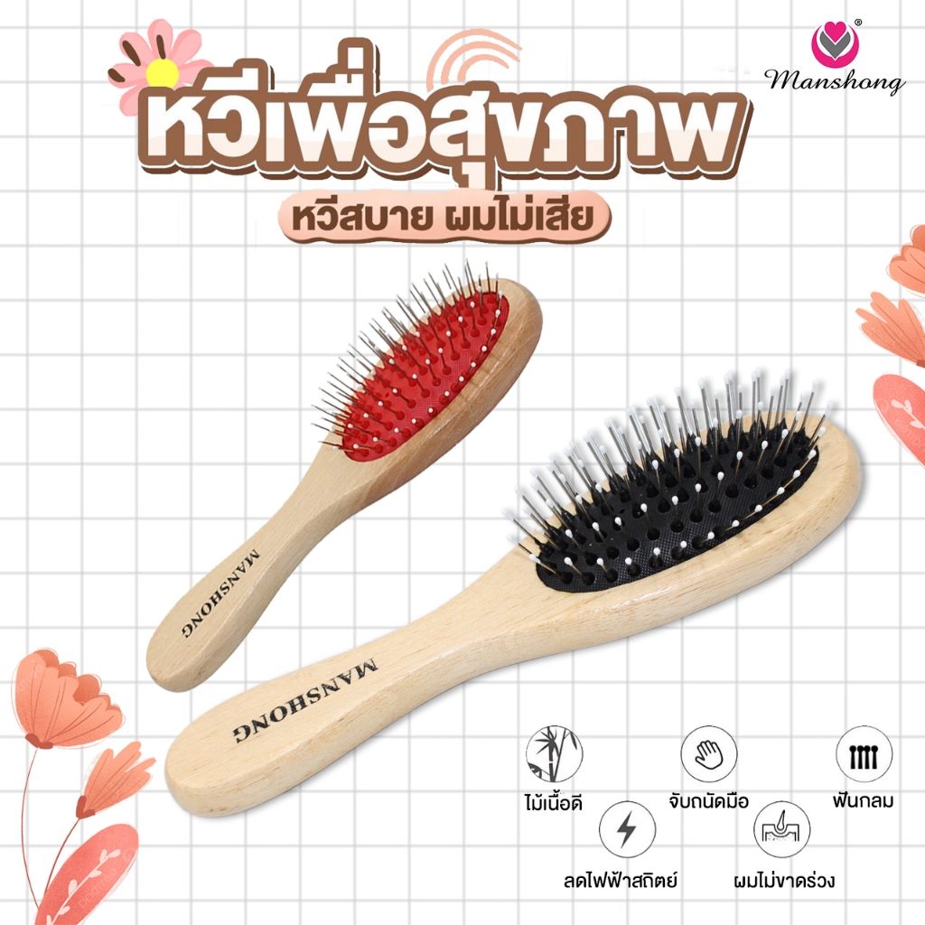 หวีแปรงผม หวีเพื่อสุขภาพ เเบบมีตุ่ม รหัส BR51 BY MANSHONG