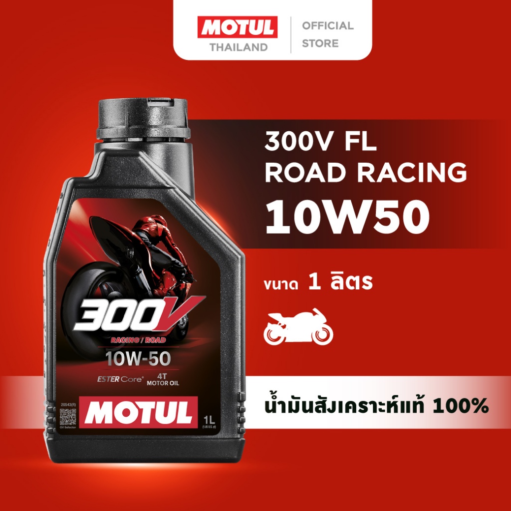 โมตุล น้ำมันสังเคราะห์แท้ 100% สูตรเอสเตอร์ Motul 300V FL ROAD RACING 10W50 สำหร