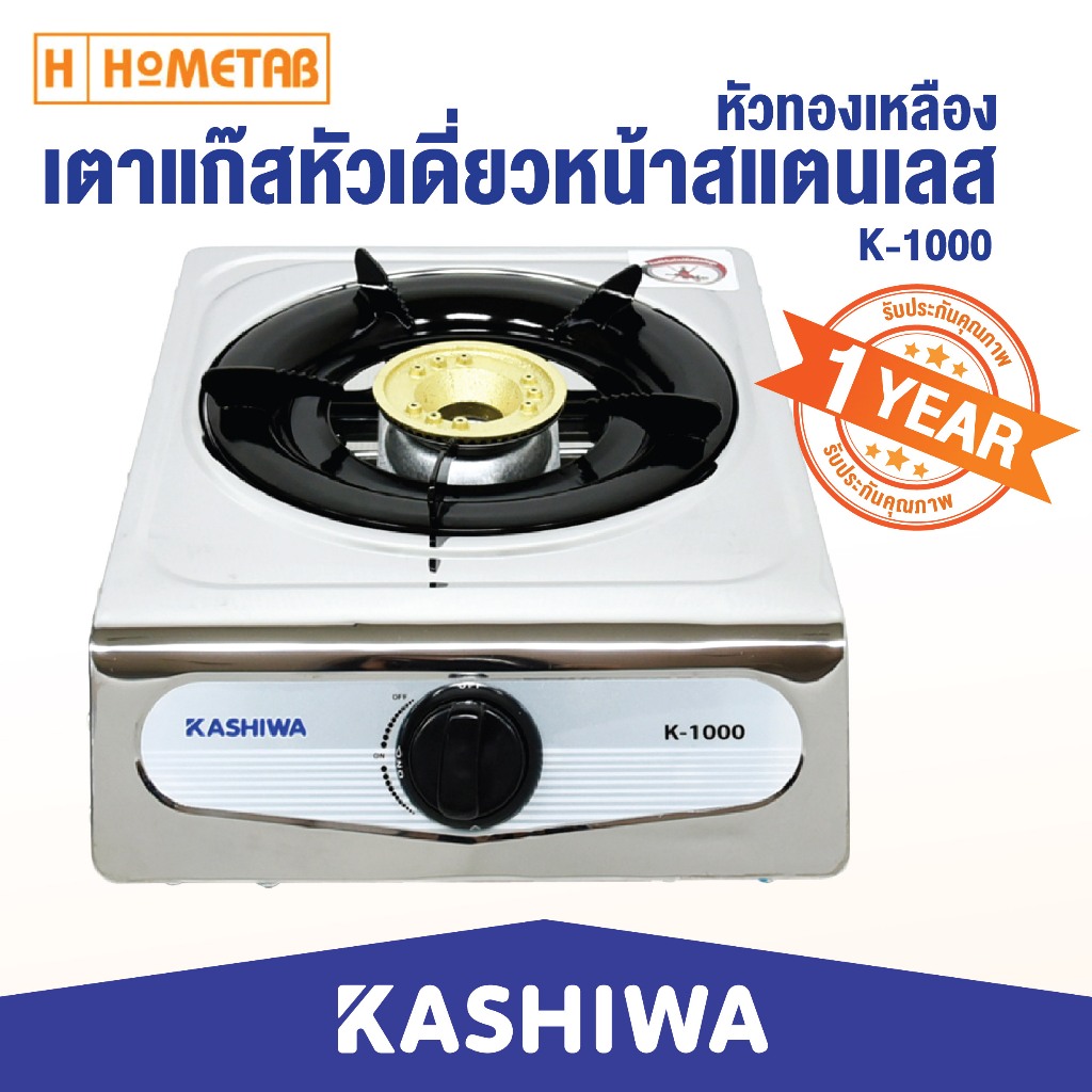 KASHIWA เตาแก๊สสแตนเลส หัวเดี่ยว เตาแก๊ส (หัวทองเหลือง) K-1000