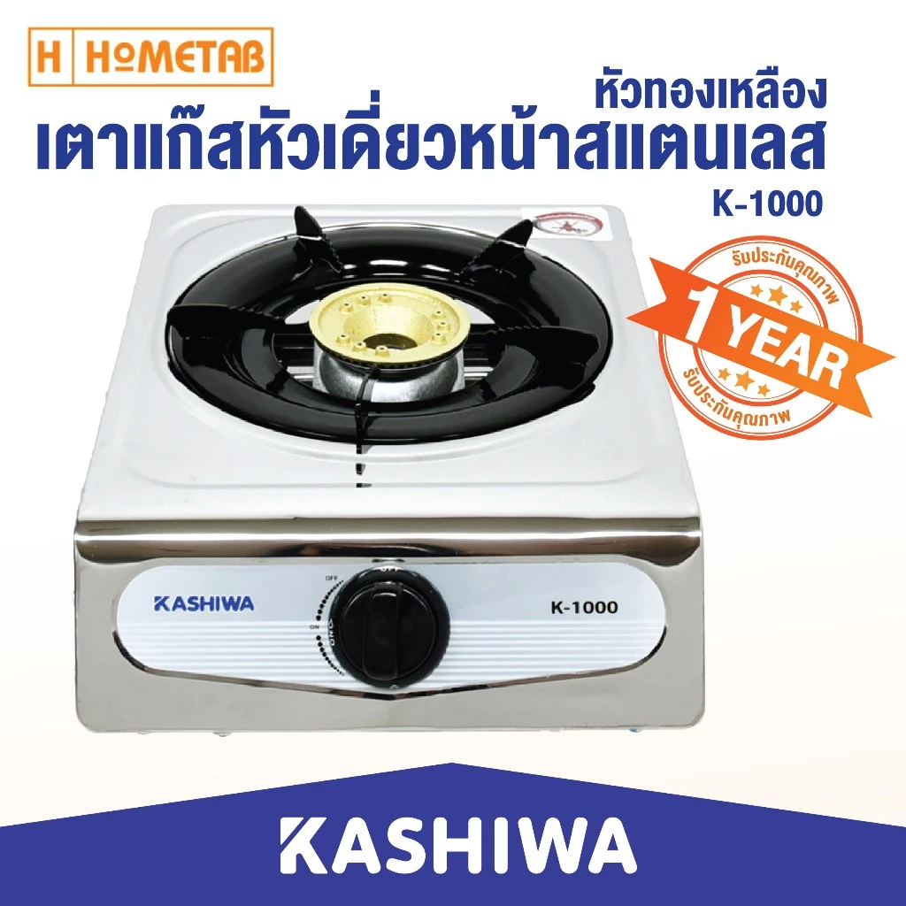 KASHIWA เตาแก๊สสแตนเลส หัวเดี่ยว เตาแก๊ส (หัวทองเหลือง) K-1000