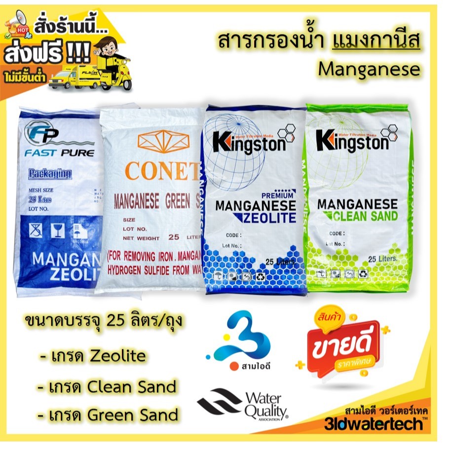 🔥ส่งฟรี !!!🔥 โรงงานจำหน่าย สารกรอง แมงกานีส Manganese ( 25 ลิตร/ถุง ) กรองน้ำบาดาล กำจัดสนิมเหล็ก สนิมน้ำ 3idwatertech