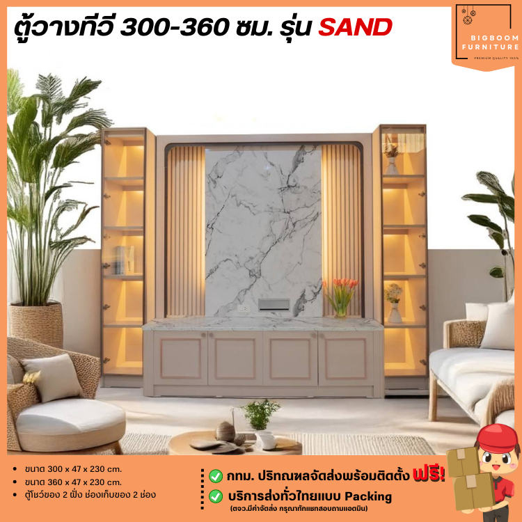 (พรีออเดอร์) ตู้วางทีวี 300-360 ซม. รุ่น SAND **ตจว.มีค่าจัดส่ง** | บิ๊กบูมเฟอร์นิเจอร์