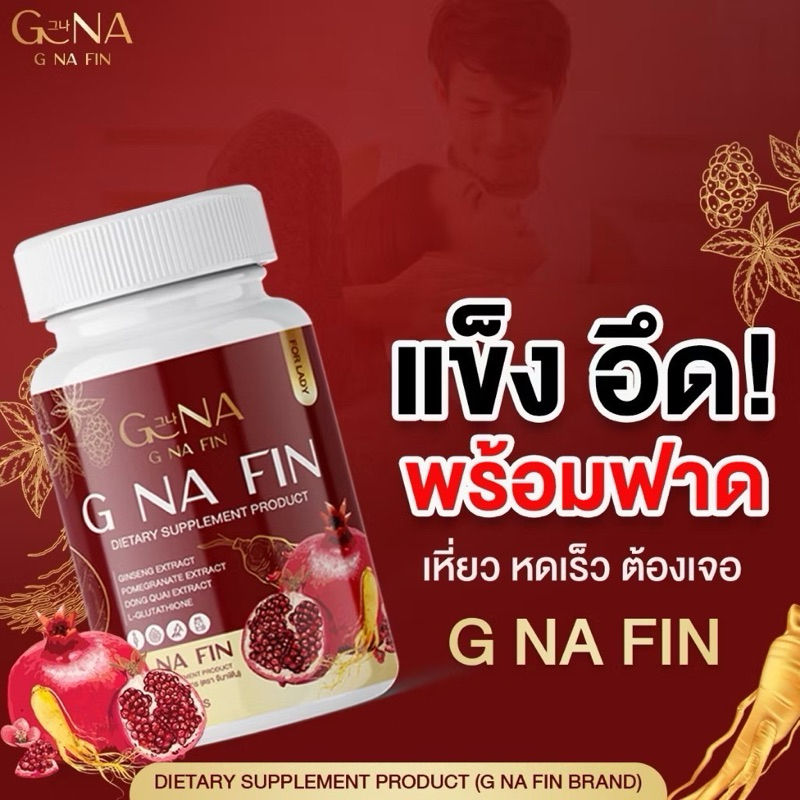 วิตามิน G NA FIN จีน่าฟิน อาหารเสริม