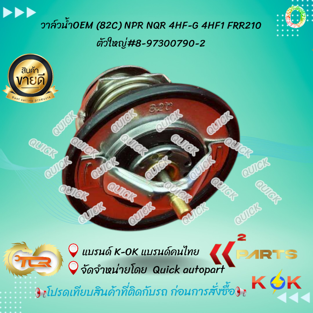 วาล์วน้ำOEM (82C) NPR NQR 4HF-G 4HF1 FRR210 ตัวใหญ่#8-97300790-2