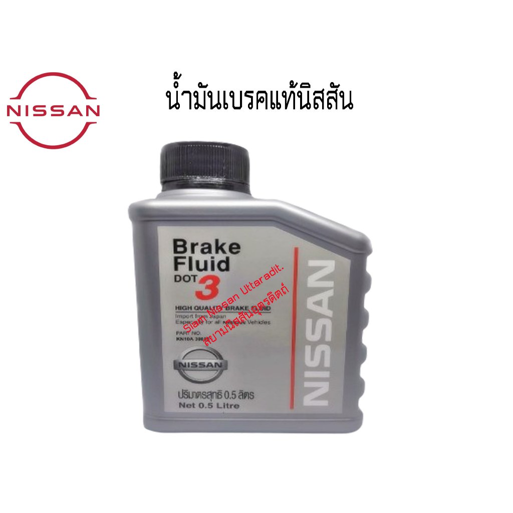 น้ำมันเบรคแท้นิสสัน, น้ำมันเบรคคุณภาพสูง, น้ำมันเบรค, Brake Fluid DOT 3, 0.5L