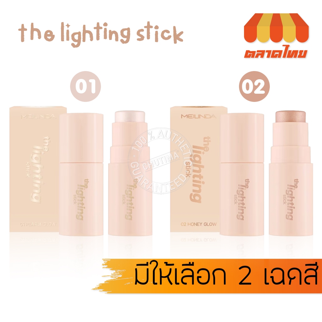 เมลินดา เดอะ ไลท์ติ้ง สติ๊ก ไฮไลท์เนื้อครีม ผสมชิมเมอร์ Meilinda  The Lighting Stick 4.5 g.