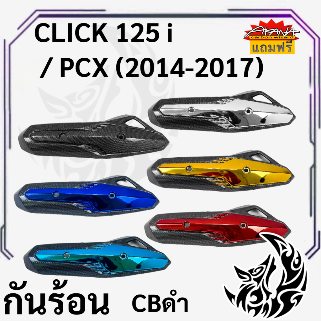 กันร้อน (บังท่อ,ครอบท่อ) CLICK 125 i / PCX (2014-2017) CBดำ / CBดำ + สี ลายสวยคมชัดพร้อมเคลือบเงา พลาสติกแข็งแรง