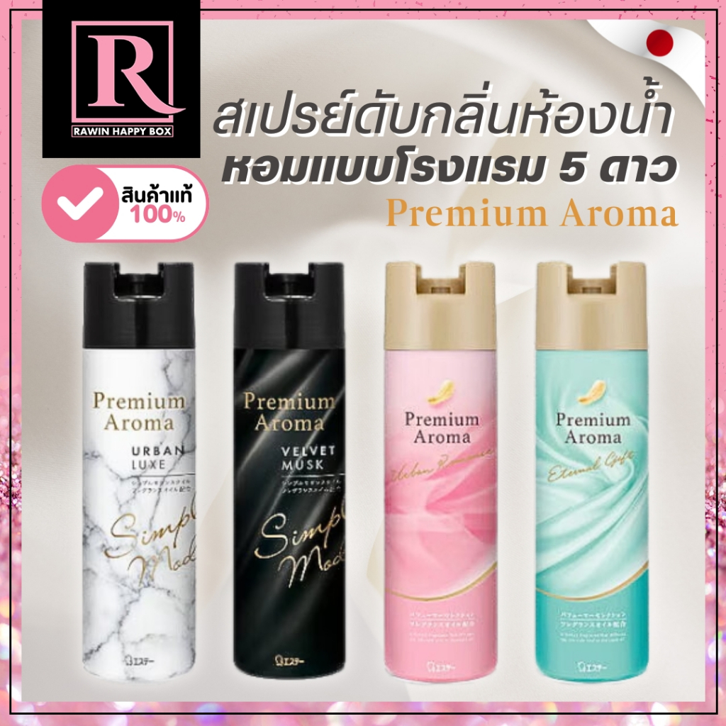 ⚡️ในไลฟ์ลด⚡️สเปรย์ดับกลิ่น ห้องน้ำ จากญี่ปุ่น กำจัดกลิ่นเหม็นในห้องน้ำ Premium Aroma Deodorizer Japan 365mL