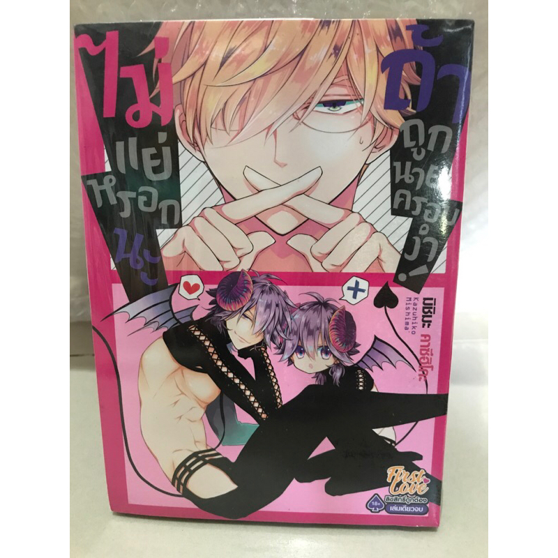 ไม่แย่หรอกนะถ้าถูกนายครอบงำ เล่มเดียวจบ การ์ตูน y มังงะ Yaoi First love มือ1