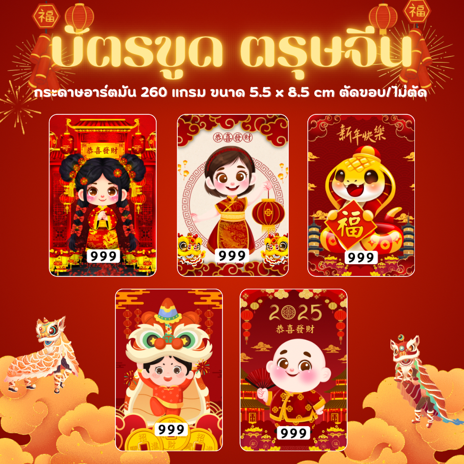 บัตรขูดเลข ตรุษจีน (เลข 3 หลัก) เริ่มต้นเพียง 3 บาท!