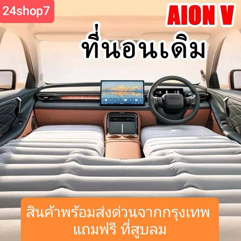 เบาะลม AION V / Y / UT (พร้อมส่งจาก กทม) เตียงในรถพับได้ อุปกรณ์ตั้งแคมป์ในรถ อุปกรณ์เสริมในรถ แถมฟรีที่สูบลม