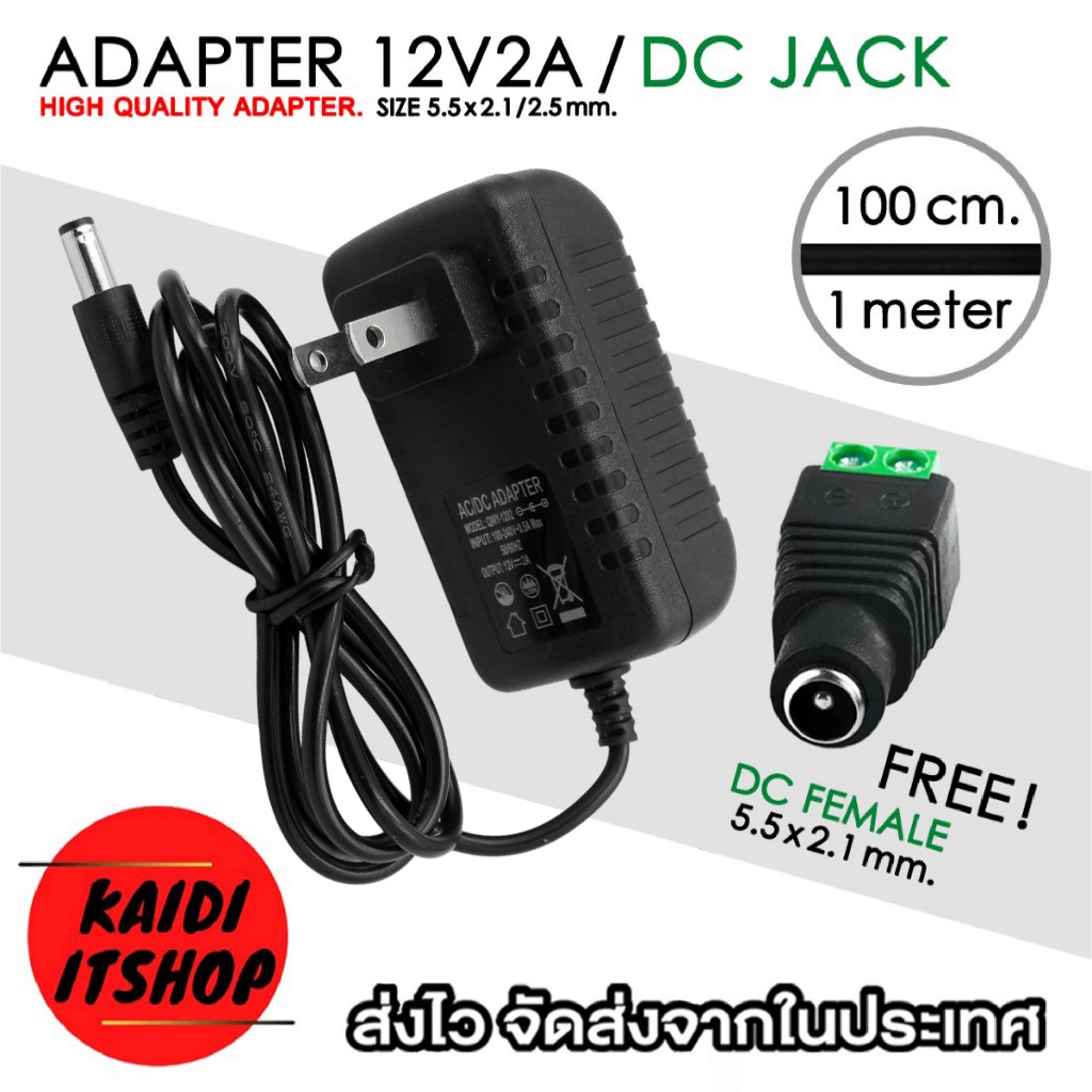 DC 12V2A แถมฟรี DC Jack (ตัวเมีย) ขนาดหัว 5.5 x 2.5 มม. (2.1 มม.ก็สามารถใช้ได้)
