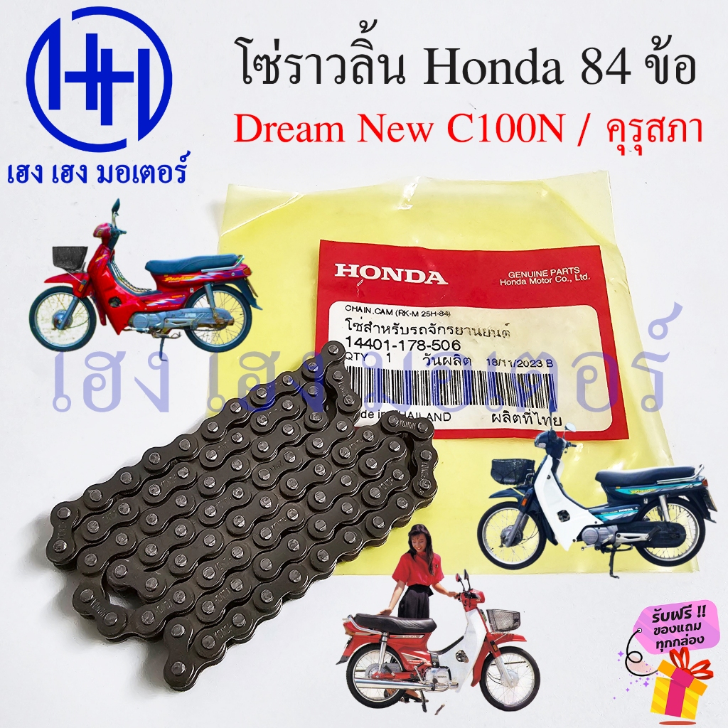 โซ่ราวลิ้น Drean New C100N Dream คุรุสภา C900 C90 Custom 84 ข้อ 84L เก่า Honda แท้ศูนย์ 14401-178-50