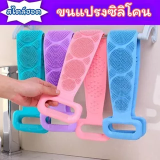 ส่งด่วน แปรงซิลิโคนขัดหลัง ที่ขัดหลัง ซิลิโคนถูหลัง แปรงถูหลัง แปรงขัดตัว