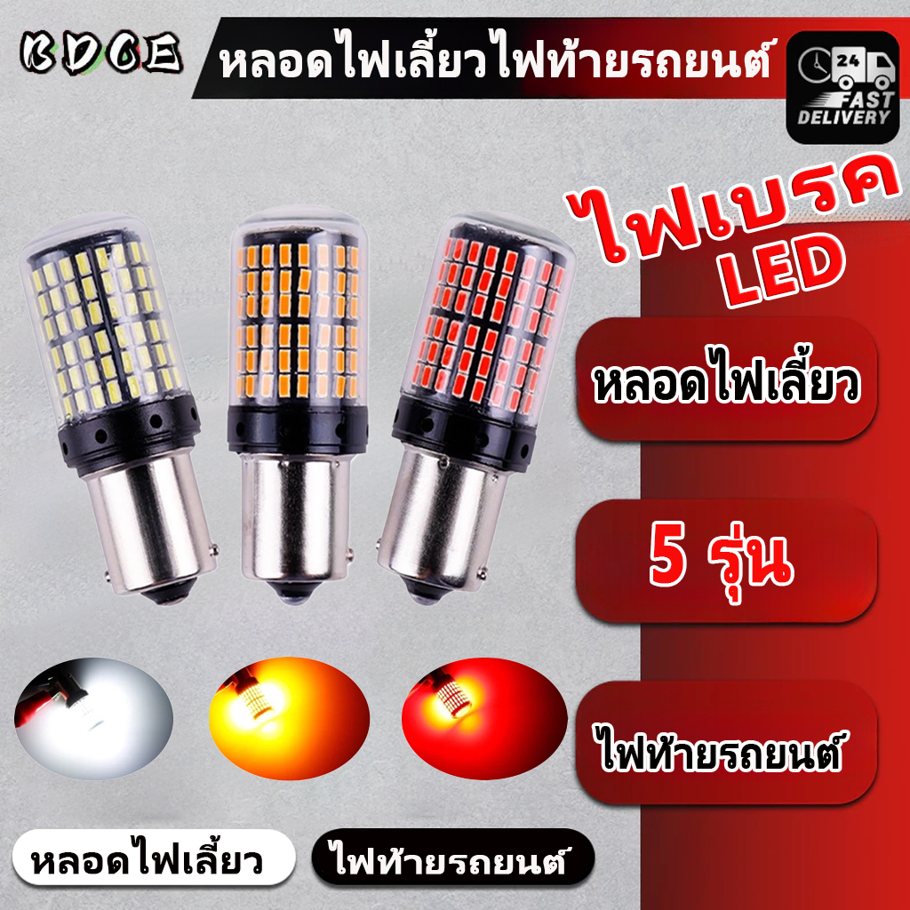 ไฟเบรก ไฟเลี้ยว LED 144 ชิป T20 7440 7443 1156 1157 สำหรับรถยนต์