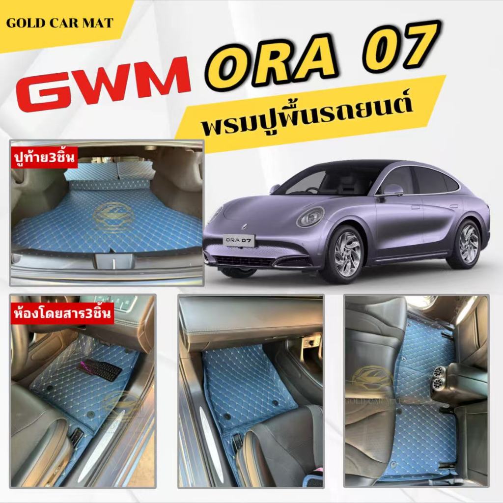 พรมปูพื้นรถยนต์ORA 07พรมเข้ารูปตรงรุ่นโรงงานขายเอง