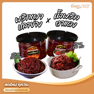เซ็ตคู่น้ำพริกคุณเพ็ญศรี : พริกเผาปลาย่าง กระปุก 250 กรัม x …