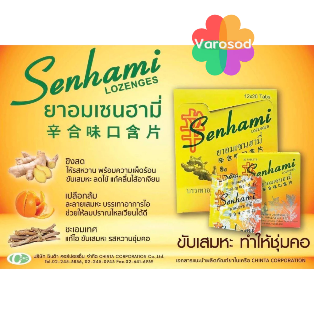 ยาอม เซนฮามี่ (เจ้าของเดียวกับ กำกิกเผี่ยง) Senhami Lozenges เซนฮามี