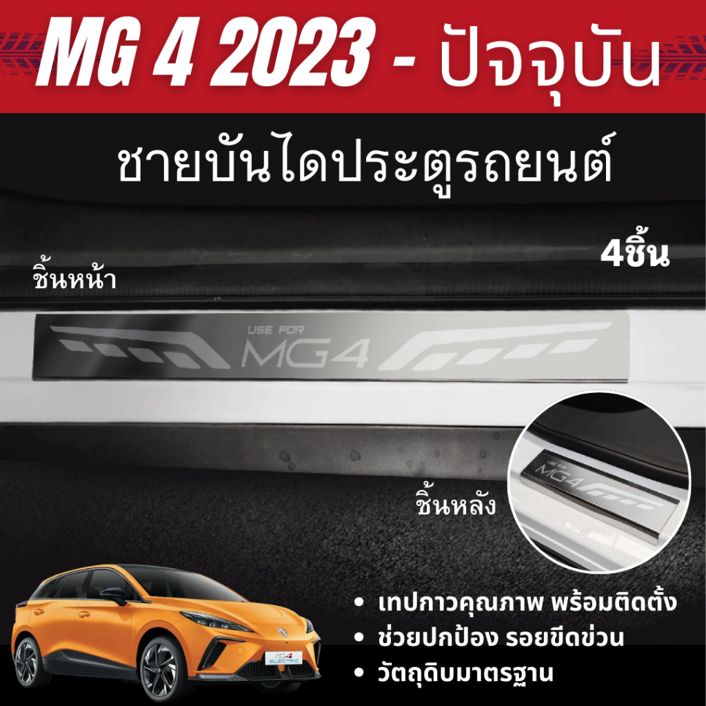 MG4 2023 - ปัจจุบัน ชายบันไดประตูรถยนต์ (4ชิ้น) แผงครอบ กันรอย ชุดแต่ง ของแต่ง ชุดตกแต่งรถยนต์