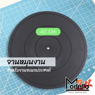 จานหมุนงาน 4 ขนาด มีปุ่มยางกันลื่น ทุกขนาด (สินค้าในไทยพร้อมส่ง)