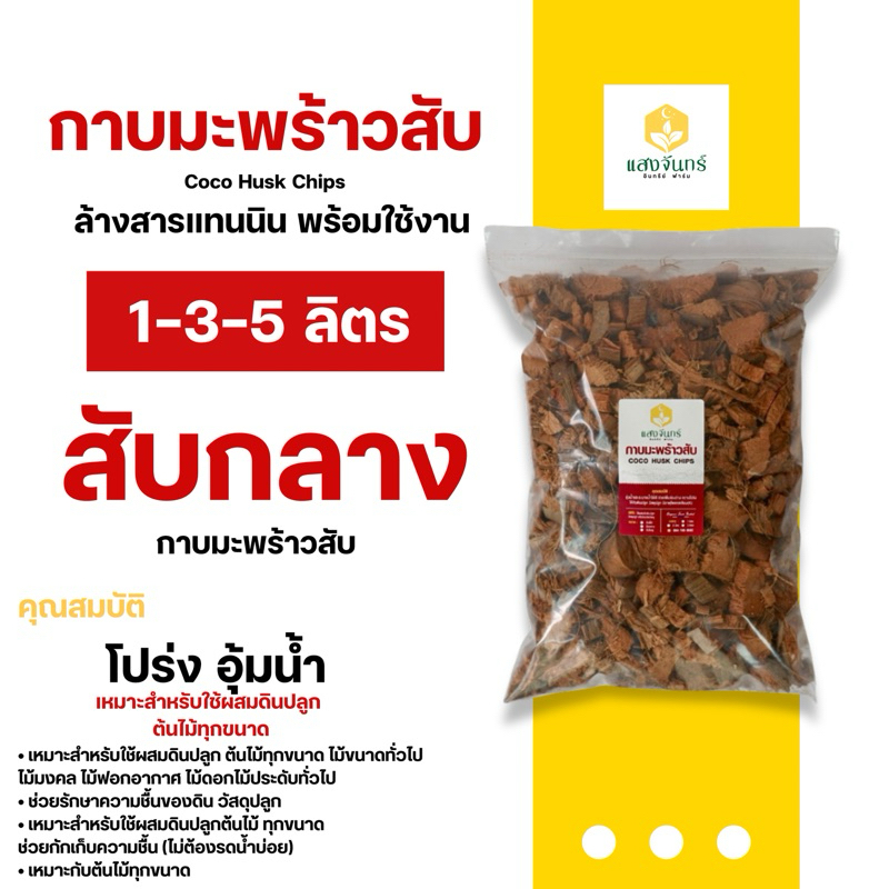 สับกลาง แบ่งขาย 1/3/5 ลิตร วัสดุปลูก (ล้างสารแทนนิน) กาบมะพร้าวสับ Coco Husk Chips