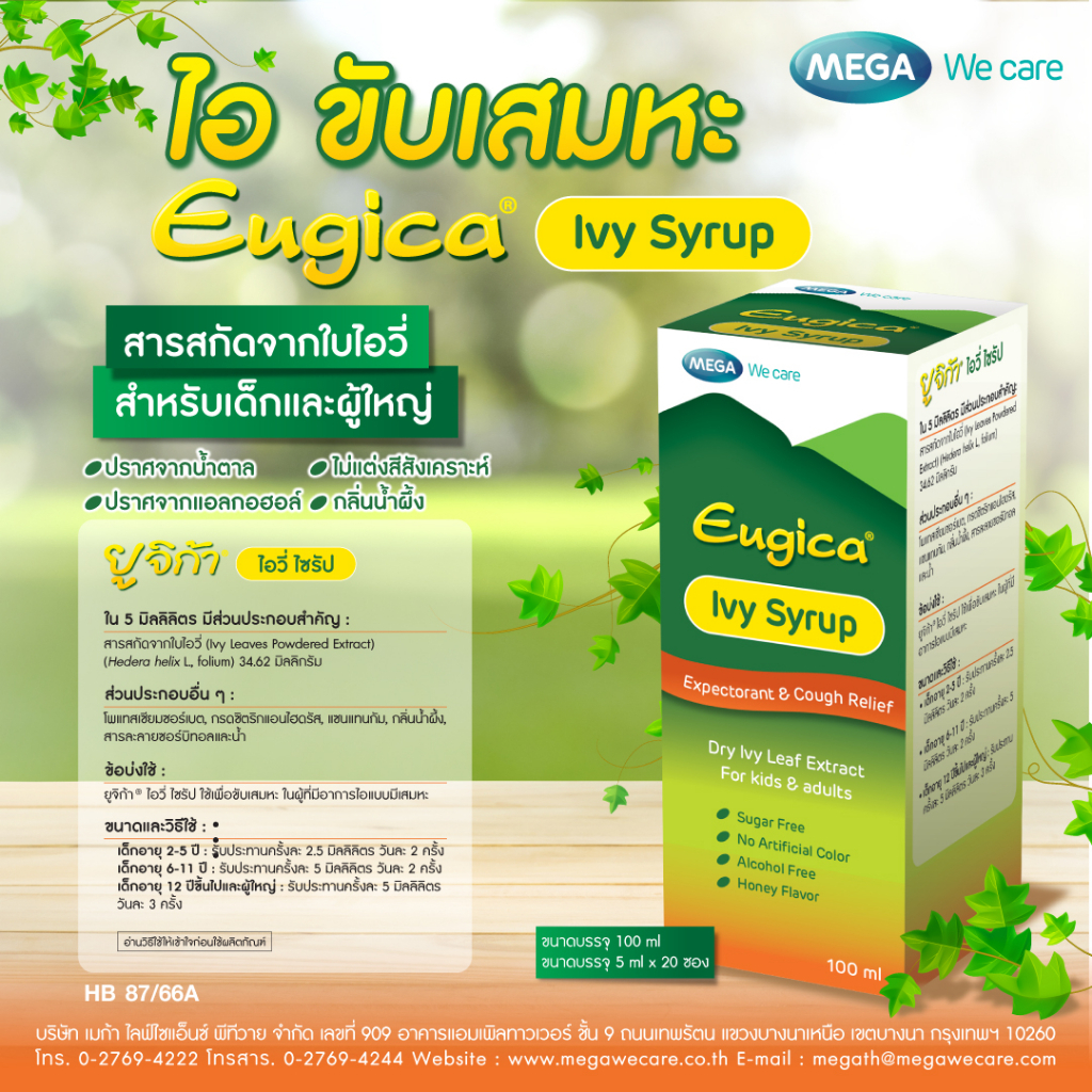 MEGA We care เมก้าวีแคร์ Eugica Ivy Syrup ยูจิก้า ไอวี่ ไซรัป แบบซอง ( 20 ซอง)