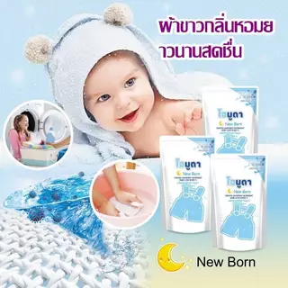 น้ำยาซักผ้า Newborn หอมสะอาดลดกลิ่นอับชื้น ขนาด550ML.ต่อถุง
