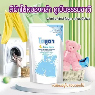 น้ำยาซักผ้า Newborn หอมสะอาดลดกลิ่นอับชื้น ขนาด550ML.ต่อถุง