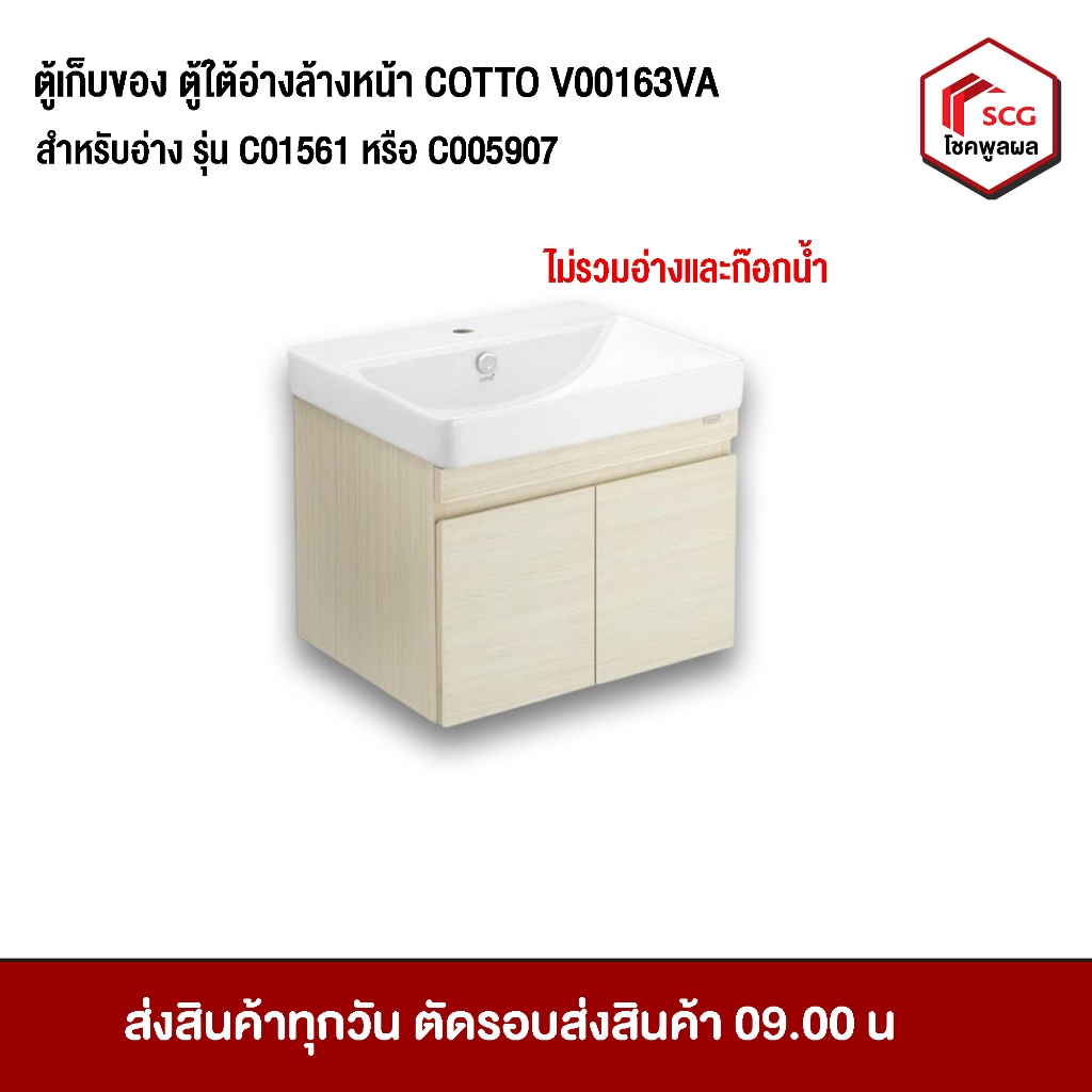 ตู้เก็บของใต้อ่างแบบแขวนผนัง (COTTO)  รุ่น V00163VA Melamine สำหรับอ่างล้างหน้า รุ่น C01561 หรือ C00